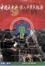 中国大中城市人才需求指南   1994  PDF电子版封面    黎军主编 