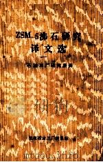 ZSM-5沸石研究译文选   1981  PDF电子版封面    石油三厂研究所译 