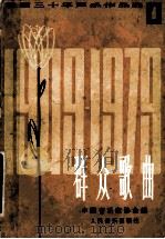 群众歌曲   1985  PDF电子版封面    中国音乐家协会编 