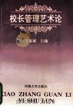 校长管理艺术论   1993  PDF电子版封面  7563005498  丁忠斌主编 