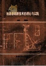 地基基础新技术的理论与实践   1996  PDF电子版封面  753451987X  韩选江主编 