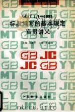 GB/T1.1-1993标准编写的基本规定宣贯讲义（1994 PDF版）