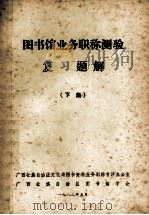 图书馆业务职称测验复习题解  下   1982  PDF电子版封面    广西壮族自治区文化局图书资料业务职称考评办公室编 