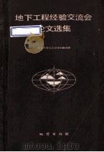 地下工程经验交流会论文选集   1986  PDF电子版封面  13038·新232  岩石力学与工程学报编辑部编 