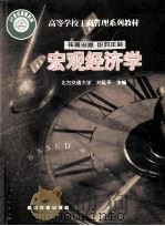 宏观经济学   1999  PDF电子版封面  7113035078  刘延平主编 