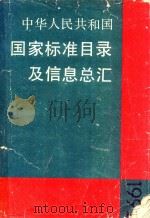 中华人民共和国国家标准目录及信息总汇  1992（1993 PDF版）