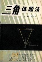 三角证题法   1983  PDF电子版封面  7086·1117  仇岷，王云亭编著 