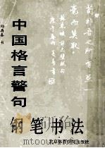 中国格言警句钢笔书法   1990  PDF电子版封面  7810033557  杨再春书 