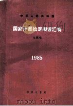 中华人民共和国国家计量检定规程汇编  无线电  1985   1986  PDF电子版封面  15210·634  国家计量局颁发 