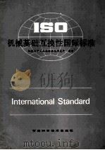 ISO机械基础互换性国际标准   1991  PDF电子版封面  7538402861  机械电子工业部标准化研究编译 