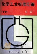 化学工业标准汇编  农药  1995   1996  PDF电子版封面  7506611554  中国标准出版社编 