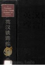 英汉铁路综合词典   1992  PDF电子版封面  7113008062  马家驹，李骝主编 