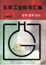 化学工业标准汇编  胶管  胶带  胶布  1996（1996 PDF版）