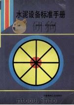 水泥设备标准手册   1995  PDF电子版封面    杨祥坤 