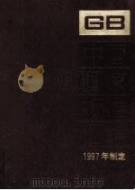 中国国家标准汇编  241  GB16977-17039  1997年制定     PDF电子版封面     