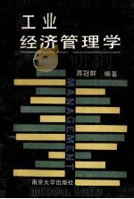 工业经济管理学   1989  PDF电子版封面  7305002585  蒋冠群编著 