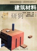 建筑材料   1997  PDF电子版封面  7810530631  习应祥，肖桂彰主编 