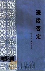 漫话否定   1986  PDF电子版封面    崭绍彤 