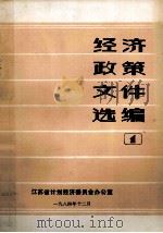 经济政策文件选编  1   1984  PDF电子版封面    江苏省计划经济委员会办公室编 