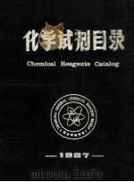化学剂目录  87（1987 PDF版）