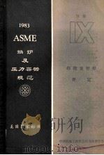 ASME锅炉及压力容器规范美国国家标准  第9卷  焊接机钎焊评定  1983年S1版  1983年10月1日加S83增补   1984  PDF电子版封面    中国机械工程学会压力容器学会编 