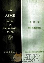 ASME锅炉及压力容器规范美国国家标准  1983年规范案例  核设备  1983年版   1986  PDF电子版封面    中国机械工程学会压力容器学会编 