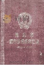 南京市现行法规规章汇编  1949-1985（ PDF版）