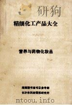 精细化工产品大全  营养与药物化妆品     PDF电子版封面    湖南图书馆书目参考部长沙市科技情报研究所编 