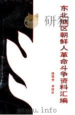 东北地区朝鲜人革命斗争资料汇编   1992  PDF电子版封面  7805270813  杨昭全，李铁环编 