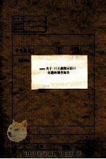 103  关于《王康指示信》问题的调查报告（ PDF版）