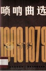 唢呐曲选  1949-1979   1981  PDF电子版封面    中国音乐家协会编 