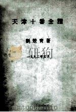 天津十番全谱   1992  PDF电子版封面    刘楚清著 