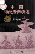 中国传统音乐精选  资料手册（ PDF版）