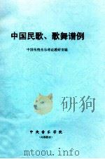 中国民歌、歌舞谱例（ PDF版）