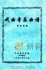 戏曲音乐曲谱   1996  PDF电子版封面    周青青编 