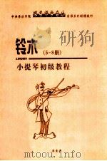 铃木  小提琴初级教程  第5册（ PDF版）