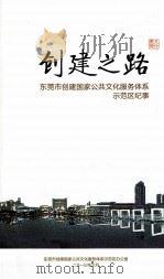 创建之路  东莞市创建国家公共文化服务体系示范区纪事（ PDF版）