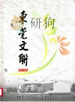 东莞文联  1963-2013（ PDF版）