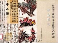 东莞市书画家义卖献爱心活动作品图录     PDF电子版封面    东莞市残疾人福利基金会编 