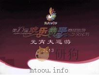 第10届欢乐常平商贸旅游文化节元宵大巡礼2013     PDF电子版封面     