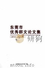 东莞市优秀群文论文集  2012-2013年（ PDF版）