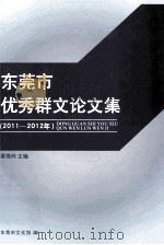东莞市优秀群文论文集  2011-2012年（ PDF版）