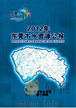 2012年东莞市水资源公报     PDF电子版封面    东莞市水务局编 