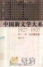 中国新文学大系  1927-1937  第11集  文学理论集一  影印本   1987  PDF电子版封面  7532100553  周扬序 