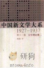 中国新文学大系  1927-1937  第12集  文学理论集二  影印版   1987  PDF电子版封面  10078.3506  周扬序 