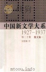 中国新文学大系  1927-1937  第20集  散文集一  影印本   1986  PDF电子版封面  7532134892  吴组缃序 