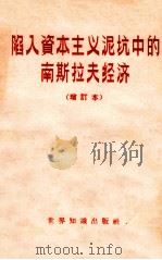 陷入资本主义泥坑中的南斯拉夫经济   1963  PDF电子版封面  3003·685  世界知识出版社编辑 