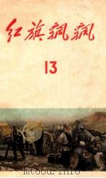 红旗飘飘  第13集   1959  PDF电子版封面    中国青年出版社编 