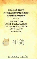 中华人民共和国政府和大不列颠及北爱尔兰联合王国政府关于香港问题的联合声明   1984  PDF电子版封面    莫于川 