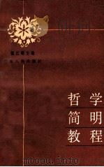 哲学简明教程   1984  PDF电子版封面  2111·46  张江明主编 